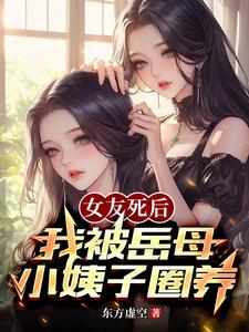 女友死后,我被岳母小姨子圈养 cover