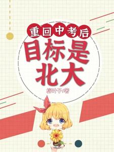 重回中考后目标是北大 cover
