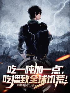 吃一吨加一点，吃播致全球饥荒！ cover