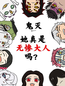 鬼灭：她真是无惨大人吗？ cover