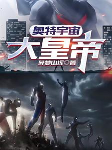 奥特宇宙大皇帝 cover