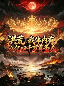 Honghuang: I Have 840,000,000 Saints Inside Me cover