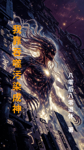 我靠吞噬污染成神 cover