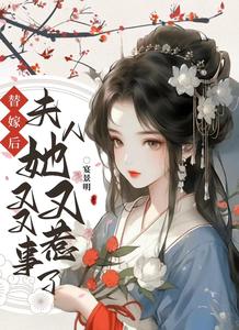 替嫁后，夫人她又又又惹事了 cover