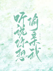 听说你想偷亲我 cover