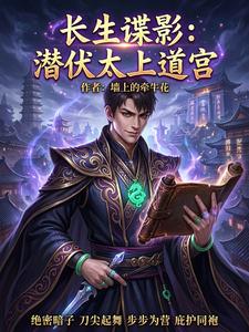 长生谍影:潜伏太上道宫 cover