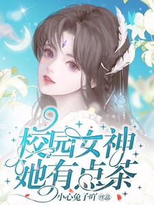 校园女神她有点茶 cover