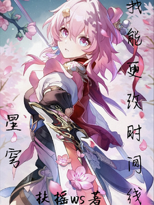 星穹,我能更改时间线 cover