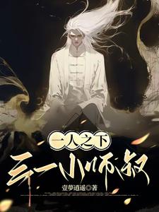 一人之下，三一小师叔 cover