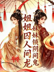 Sister Imprisons a Dragon in the Mortal World, Younger Sister Locks Up Ghosts in the Underworld cover