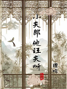 小夫郎他旺夫呀 cover