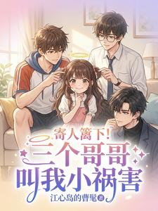 寄人篱下！三个哥哥叫我小祸害 cover