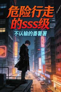 危险行走的sss级 cover