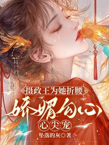 心尖宠葬生火海，摄政王他失了心 cover