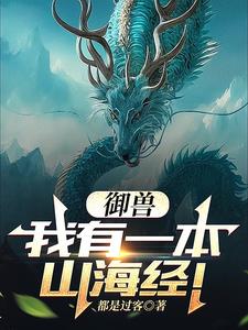御兽：我有一本山海经！ cover