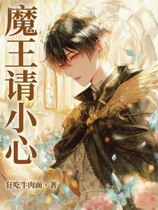 魔王请小心 cover