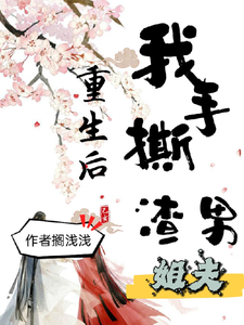 重生后我手撕渣男姐夫 cover