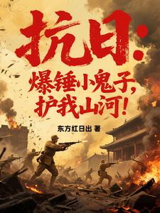 Anti-Japanese: Beat the Little Devils to Protect Our Mountains and Rivers! cover