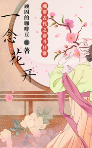 一念花开 cover