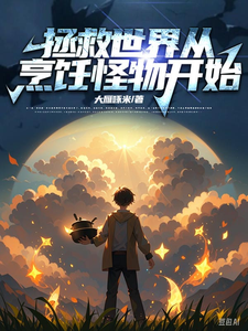 拯救世界从烹饪怪物开始 cover