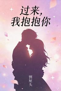 过来，我抱抱你 cover