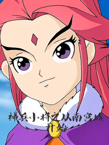 神兵小将之从南宫城开始 cover