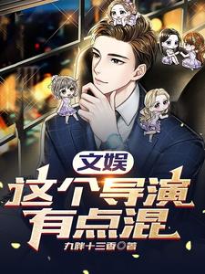 文娱：这个导演有点混 cover