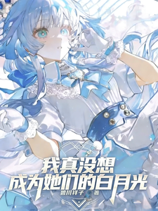 崩铁:我真没想成为她们的白月光 cover