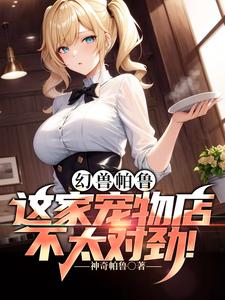 幻兽帕鲁：这家宠物店不太对劲！ cover