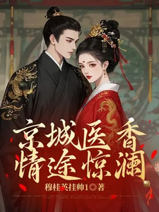 京城医香情途惊澜 cover