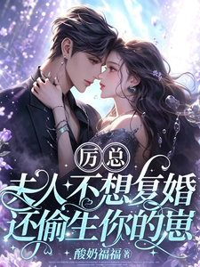 Boss Li, Madam Doesn’t Want a Remarriage and Secretly Had Your Child cover