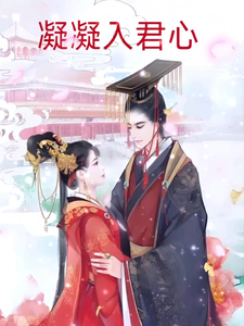 凝凝入君心 cover