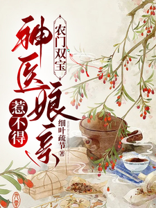 农门双宝，神医娘亲惹不得 cover