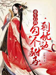 重生后我勾个驸马到枕边 cover