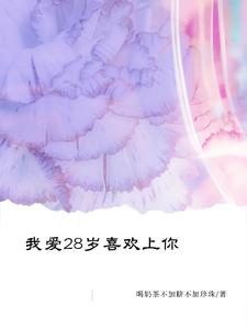 我爱28岁喜欢上你 cover