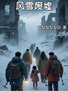 风雪废墟 cover
