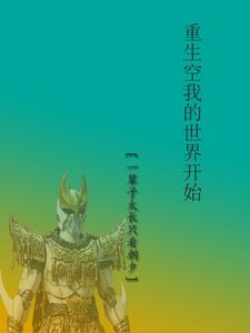 重生空我的世界开始 cover