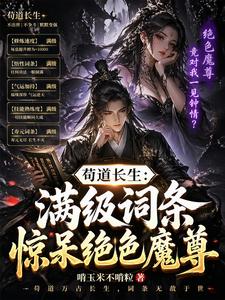 苟道长生：满级词条惊呆绝色魔尊 cover