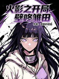 火影之开局壁咚雏田 cover