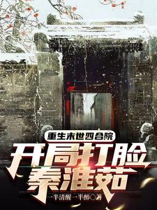 Reborn in the End Times Courtyard Life: Slap Qin Huairu in the Face at the Start cover