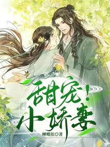 甜宠！小娇妻 cover