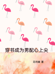 穿书成为男配心上尖 cover