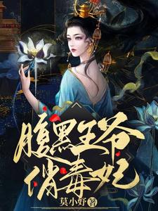 腹黑王爷俏毒妃 cover
