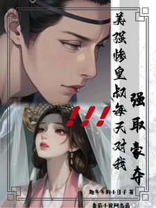 美强惨皇叔每天对我强取豪夺 cover