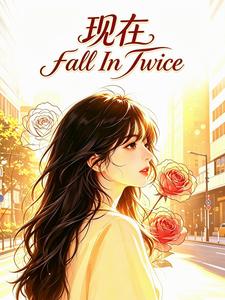 现在FallInTwice cover