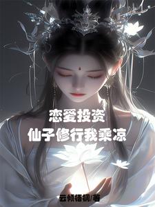 恋爱投资，仙子修行我乘凉 cover