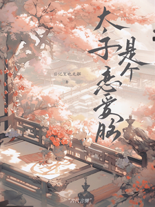 太子是个恋爱脑 cover