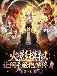 火影模拟,让纲手姬抱憾终身 cover