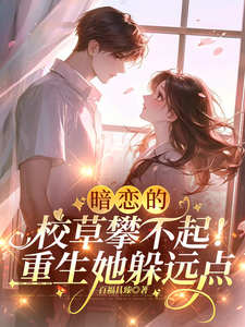 暗恋的校草攀不起！重生她躲远点 cover