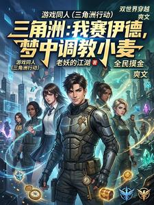 三角洲：我赛伊德，梦中调教小麦 cover